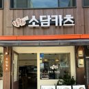 독산4동 주민센터 | 등심카츠 추천! 숨겨진 독산동 돈까스 맛집:: 소담카츠