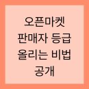 오픈마켓 판매자 등급 올리는 비법 공개
