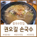 권오길손국수본점 이미지