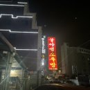 [순천/조곡동] 순천역 근처 로컬 안주 맛집 &#39;불야성 소주방&#39; 다녀온 후기