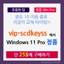 MAK 01 | 블랙프라이데이 특가로 Windows 11 Pro 정품 25$ 미만으로 구매하기 (윈도 10 종료를 대비하는 가장...