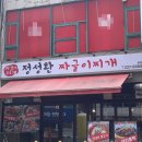 정성환짜글이찌개 이미지