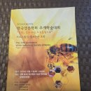 2018년 제33차 "한국양봉학회 추계학술대회 발표 논문 초록" 이미지