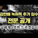 김만배 녹취록 추가 입수, 전문 공개... "누님에게 1억씩 드리겠습니다" 이미지