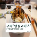텐동코마츠 | [구미]금리단길 텐동 맛집 '텐동코마츠' 솔직후기