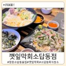 창원 중동 술집 숙성회와 크림 짬뽕탕 안주 맛집 깻잎막회 소답점