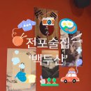 망미1-214 | [전포술집] 친목다지러 다녀온 ‘백두산’ 술도 백두산만큼 먹고 쓰러진 내돈내산 후기