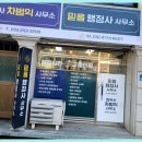 춘천행정사 춘천 믿음 행정사 사무소, 그 믿음에 건 지지입니다