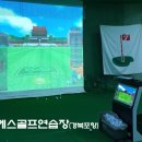에스스크린 골프연습장 이미지
