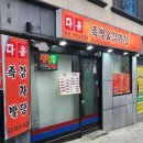 다옴한방족발