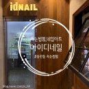 아이디네일 - 고양시 일산서구 한류월드로 300 | [송천동 속눈썹펌] 아이디네일에서 속눈썹 펌 후기!