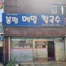 구로동맛집 #봉평메밀 칼국수 이미지