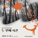 부산연극제 &#39;두 번째 시간&#39; 보고 왔어요.