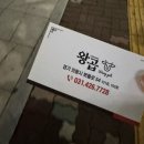 봇들로 | [의왕/인덕원] 의왕에서 먹는 왕 맛있는 한우곱창집 “왕곱” 후기🍻