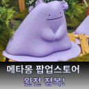 명성뽑기방 | 메타몽 팝업스토어 완전 정복! 포토존 속으로 떠난 시간여행