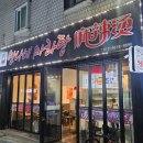 만나네마라탕 이미지