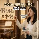 상기곡(고경)2 | 세종시 아름동 정부청사 직장인 번아웃 극복, 피아노 원데이 클래스 후기 브레아노