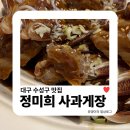 청솔간장게장 | 대구 수성구 맛집 | 간장게장 무한리필, 정미희사과게장 황금점 내돈내산 후기
