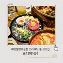 롯데하이텔 | 인천 주안 맛집 로띠에식당 애견 동반 가능한 프라이빗 고깃집 추천