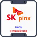 SK핀크스 채용 / 관리계열 기획 정규직 채용 이미지