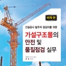 가설구조물의 안전 및 품질점검 실무 –비계 편- (건설공사 발주처 점검자를 위한) 이미지