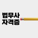 법무사김영환 | 법무사 자격증 난이도부터 과목별 공부법까지