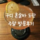 도란 | 구디 혼술바 도란 주말 방문후기
