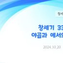 91. 창세기 33:1-20 야곱과 에서의 만남 이미지