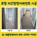 포항 미끄럼방지페인트 시공 오래된 타일 리모델링 진행 후기