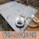 삼진미싱 | 삼진 온수매트 수리후기 ~ 정말 부실하게 만들어졌네요