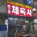보성체육사