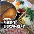 대호분식 | 검단신도시맛집 샤브올데이 인천검단신도시점 평일 저녁 후기