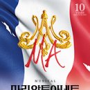 [관극후기] Musical 마리앙투아네트