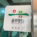 충남공주횟집