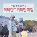 에버랜드 | 아이랑 다녀온 에버랜드 케데헌 후기(진우 분장 체험까지!)