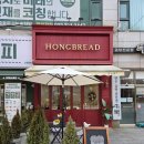 홍브레드(hongBread)
