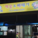해물&빼떼기 이미지