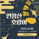 [창작무예극 &lt;인왕산 호랑이&gt;] 2024 소공연장 지원사업