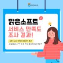맑은소프트 LMS 사용 고객 서비스 만족도 조사 결과 공개! 생생한 후기와 함께합니다