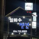일화수펜션 이미지