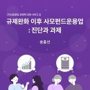 자산운용업 경쟁력 강화 시리즈 3: 규제완화 이후 사모펀드운용업: 진단과 과제 이미지