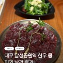 달성공원 | 대구 달성공원역 한우 뭉티기 맛집 날것 후기