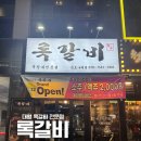 김포갈비 | 록갈비 ㅣ 김포 구래동 쪽갈비 맛집 록갈비 김포구래점 매운쪽갈비 내돈내산 후기