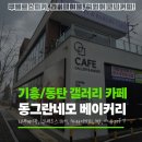 네모커피2 | 카페] 수제 가구 갤러리와 하와이 코나 커피의 만남, '동그란 네모'(노트북, 책 읽기 좋은 곳 솔직 후기)