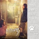 김일곤 | 미쓰백 - Miss Baek, 2018 / 세상에 버림받은 두 사람이 만나 서로를 감싸 안아주는 아프고도 따뜻한...