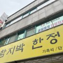 함지박한정식 이미지