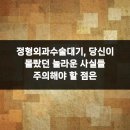 송도랜드마크정형외과의원 | 정형외과수술대기, 당신이 몰랐던 놀라운 사실들 주의해야 할 점은