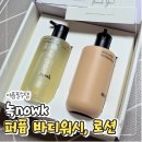 자인반점 | 퍼퓸 바디워시 바디로션 여름필수템 추천 녹nowk