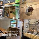 청수프라자 1층 개방화장실 | [서울 강서구 카페] 마곡나루 수제 젤라또 인생 맛집 '마씸젤라또'