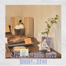 화성 신영통 반월동 빵 맛집 베이커리 맛집 파이드정희 후기